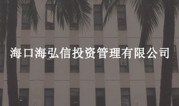 ?？诤：胄磐顿Y管理有限公司